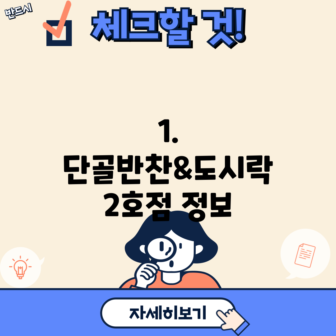 1. 단골반찬&도시락 2호점 정보