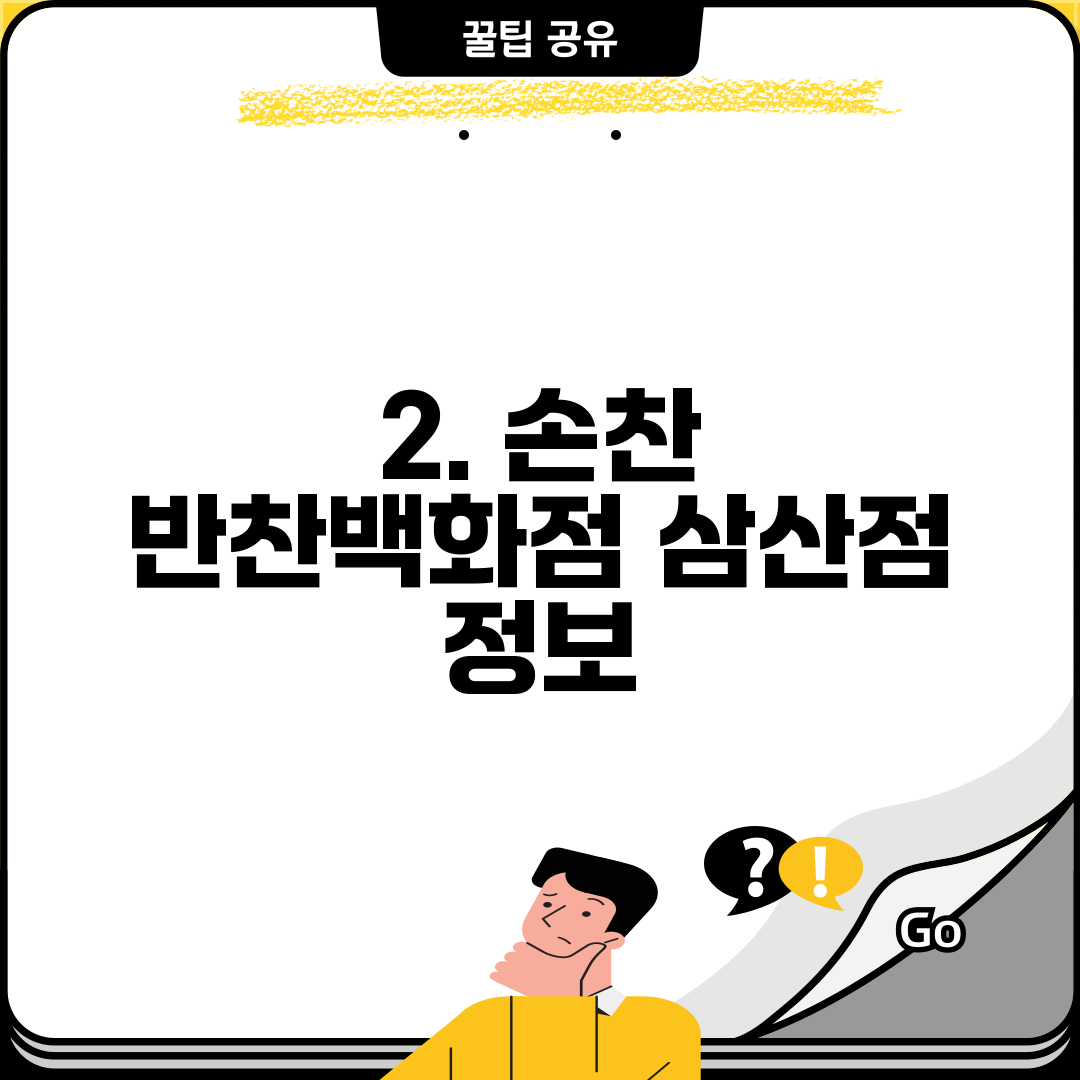 2. 손찬 반찬백화점 삼산점 정보