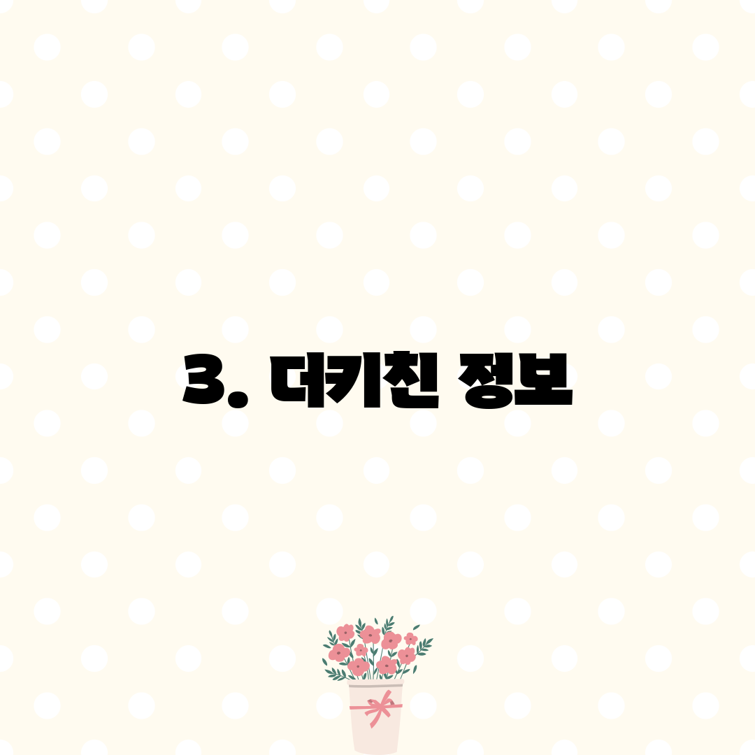 3. 더키친 정보