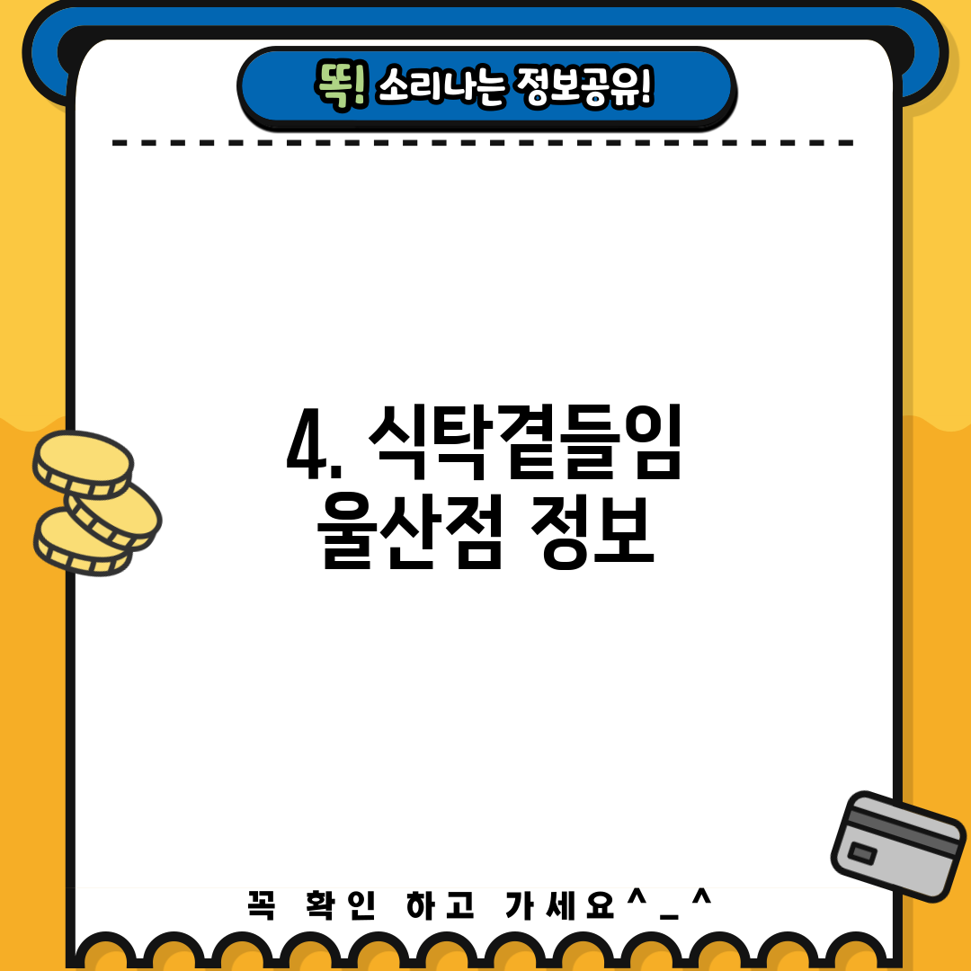 4. 식탁곁들임 울산점 정보
