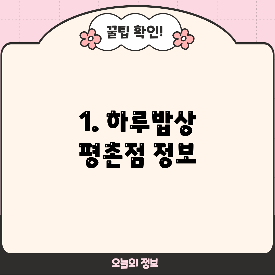 1. 하루밥상 평촌점 정보