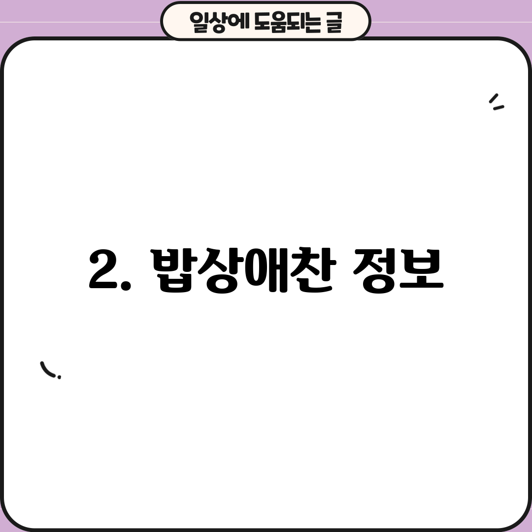 2. 밥상애찬 정보