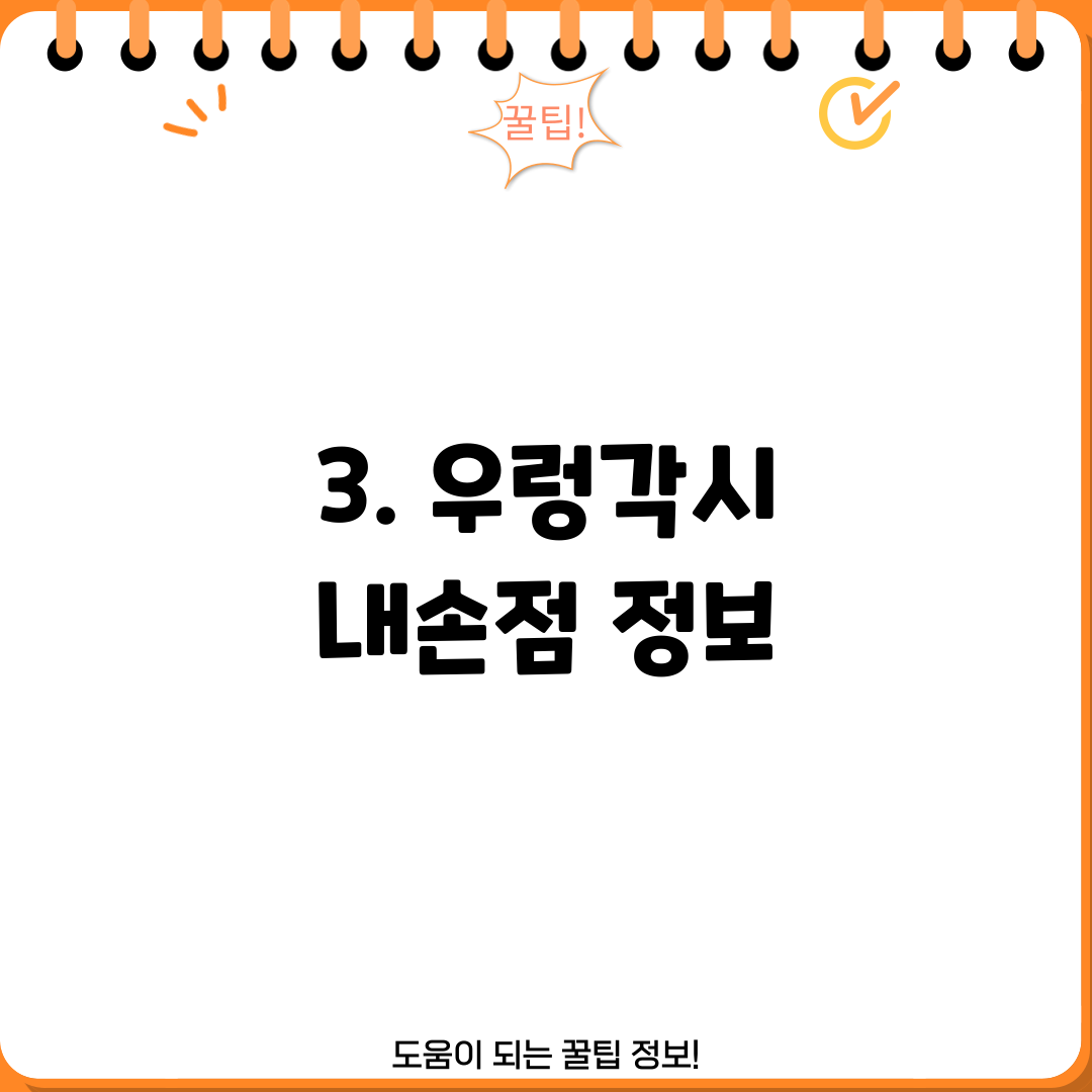 3. 우렁각시 내손점 정보