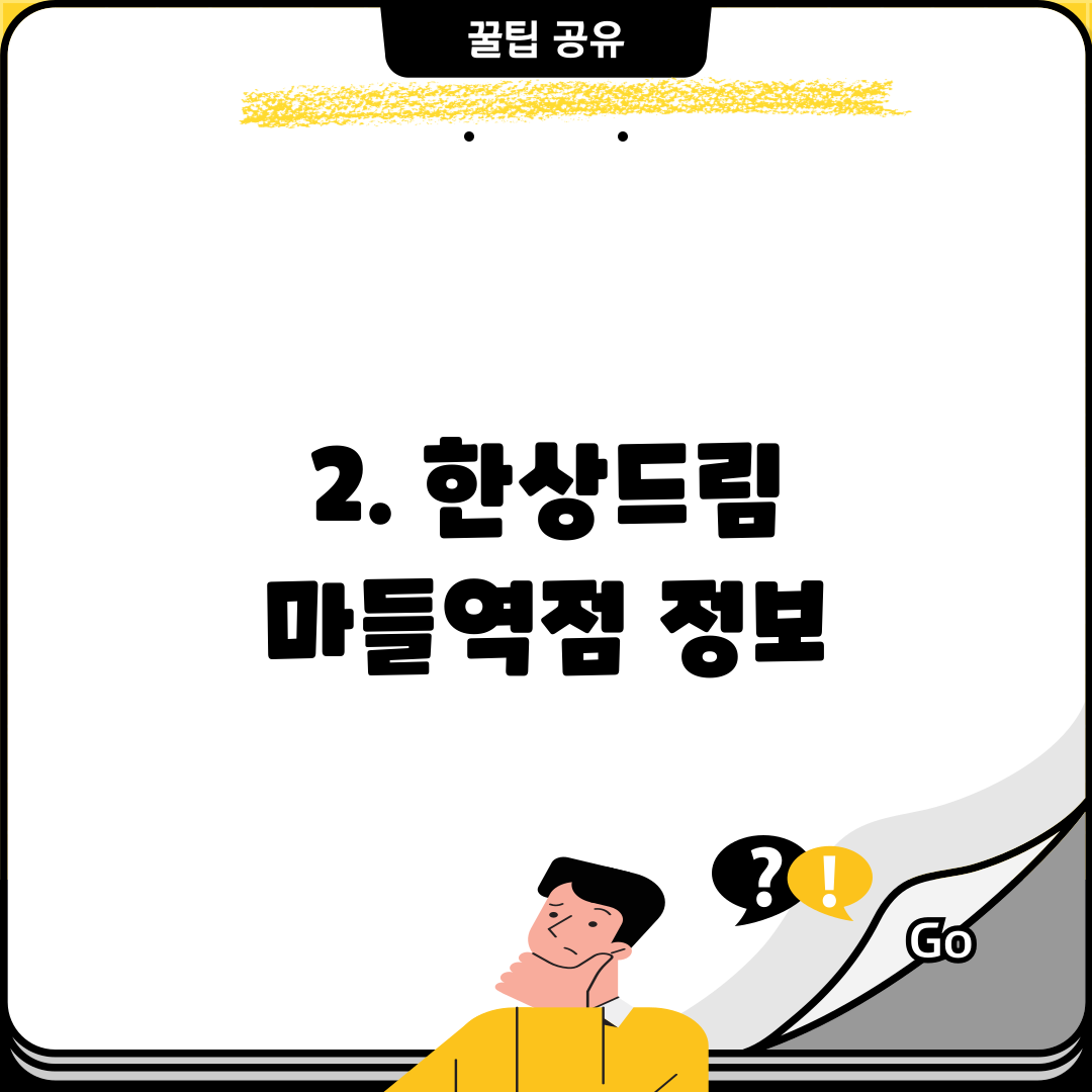 2. 한상드림 마들역점 정보