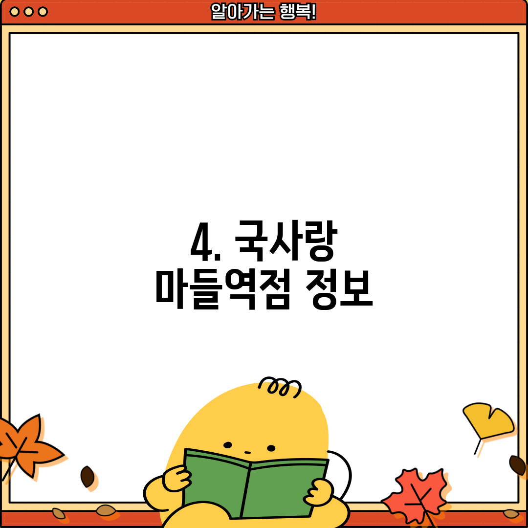 4. 국사랑 마들역점 정보