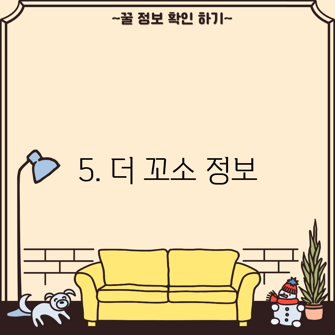 5. 더 꼬소 정보