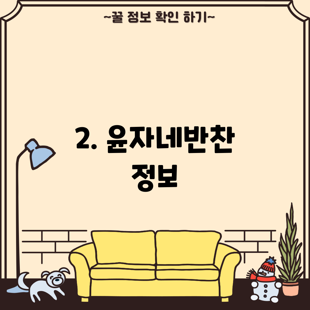 2. 윤자네반찬 정보