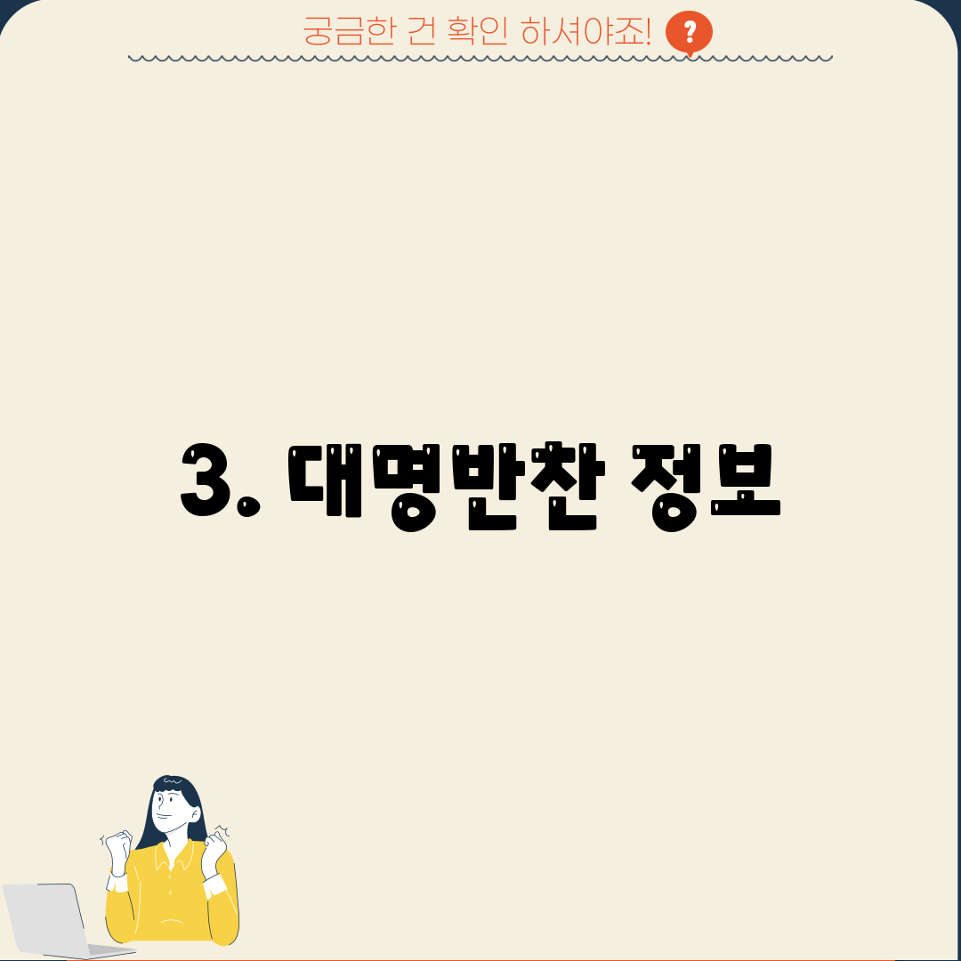 3. 대명반찬 정보