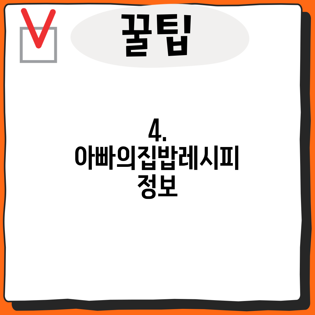 4. 아빠의집밥레시피 정보