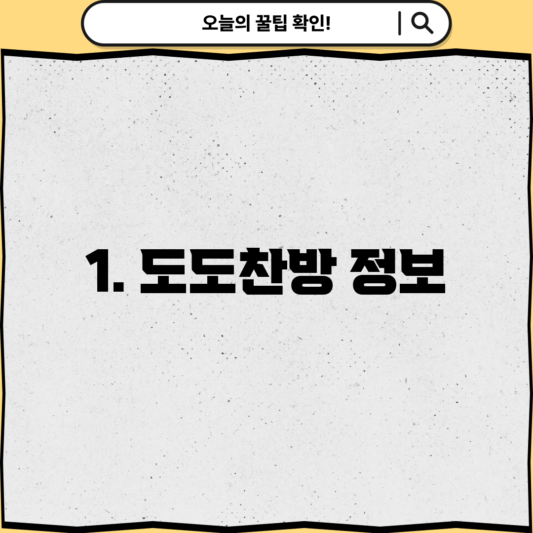 1. 도도찬방 정보