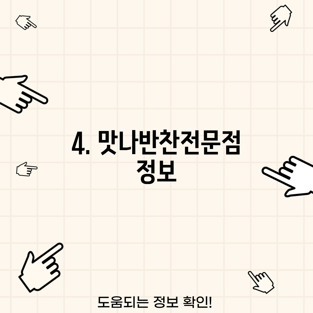 4. 맛나반찬전문점 정보