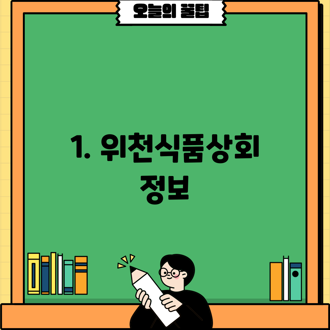 1. 위천식품상회 정보