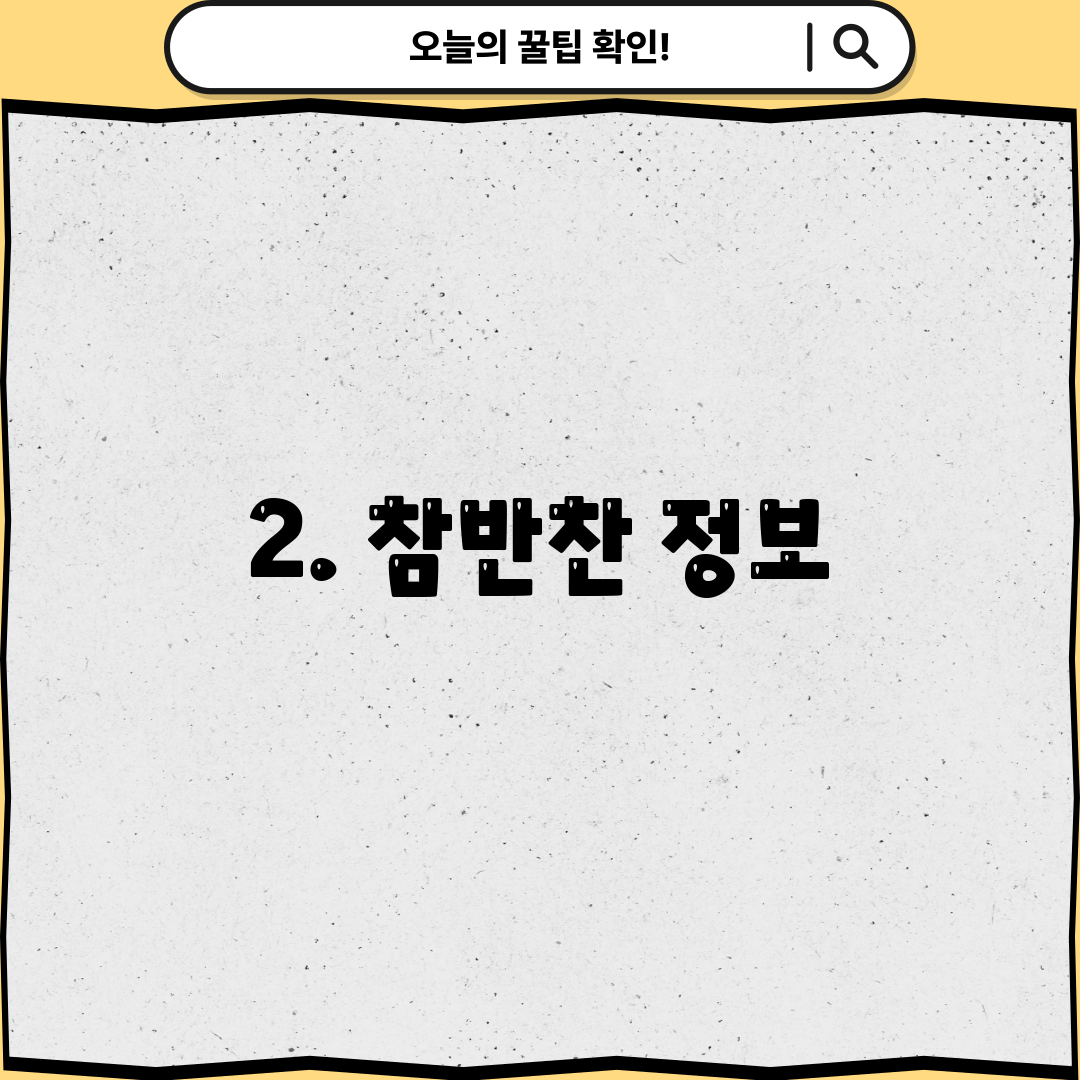 2. 참반찬 정보