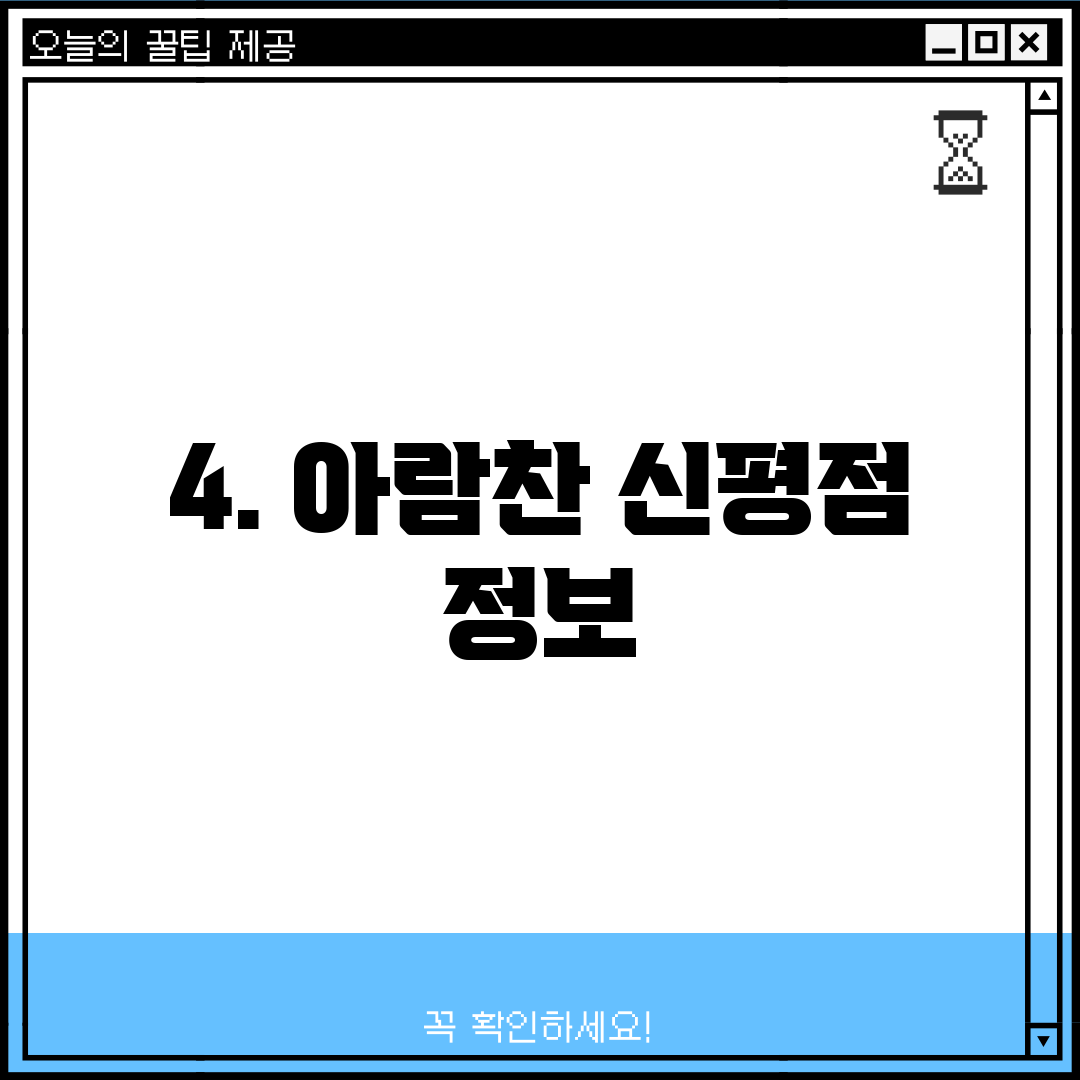 4. 아람찬 신평점 정보