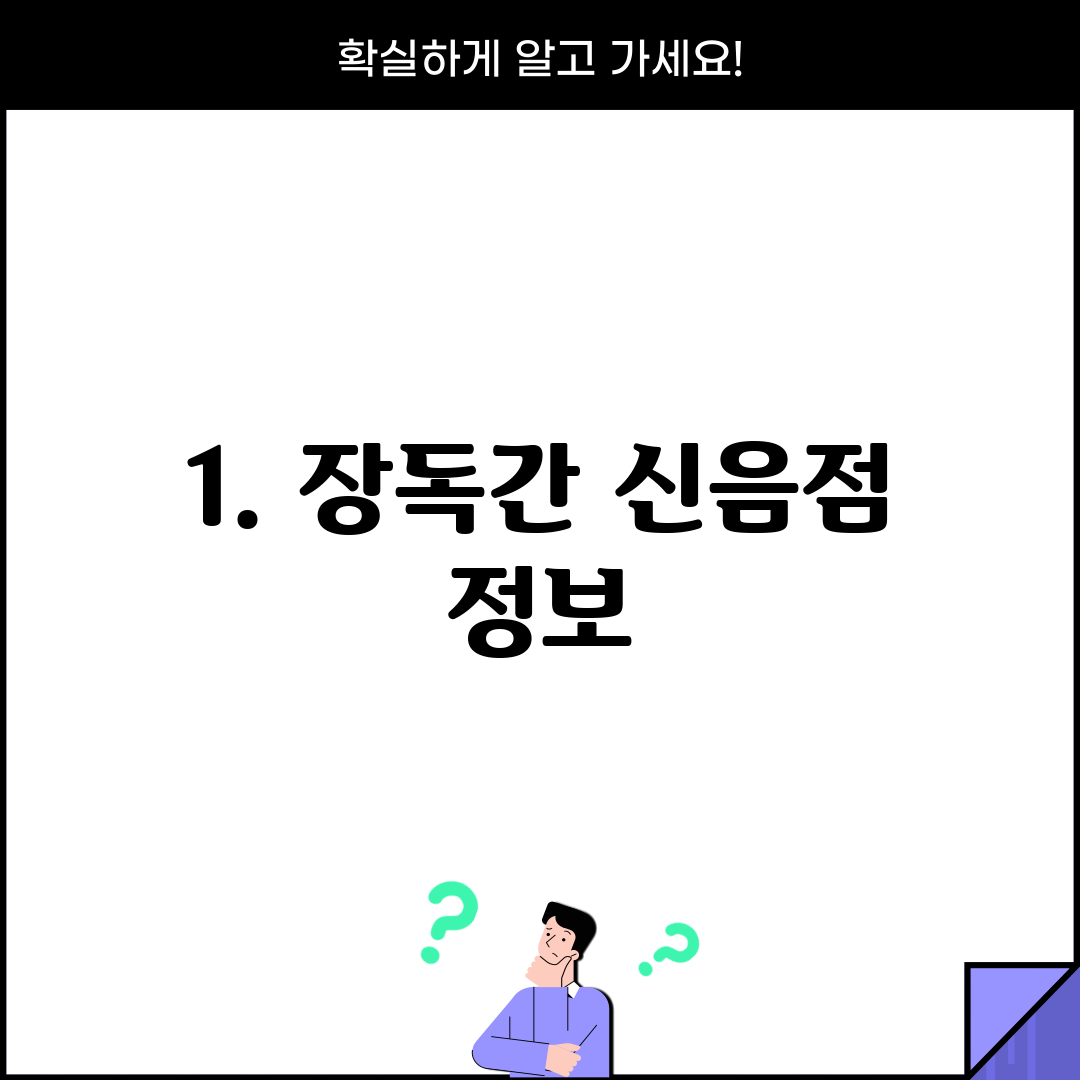 1. 장독간 신음점 정보