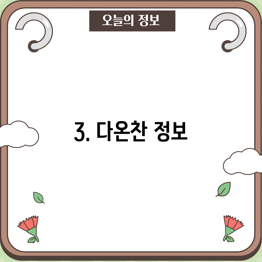 3. 다온찬 정보