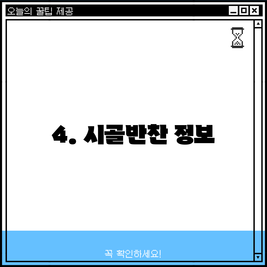 4. 시골반찬 정보