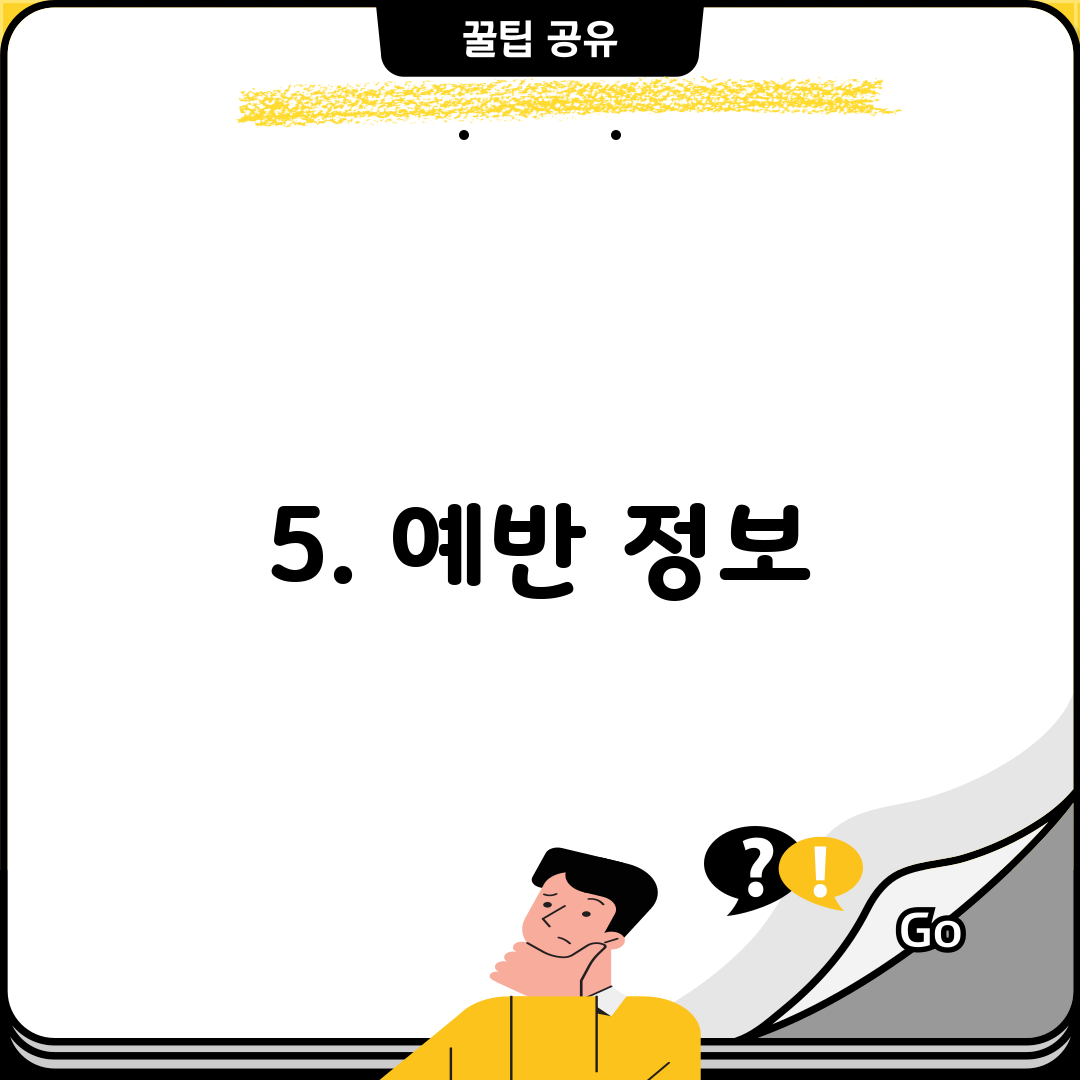 5. 예반 정보