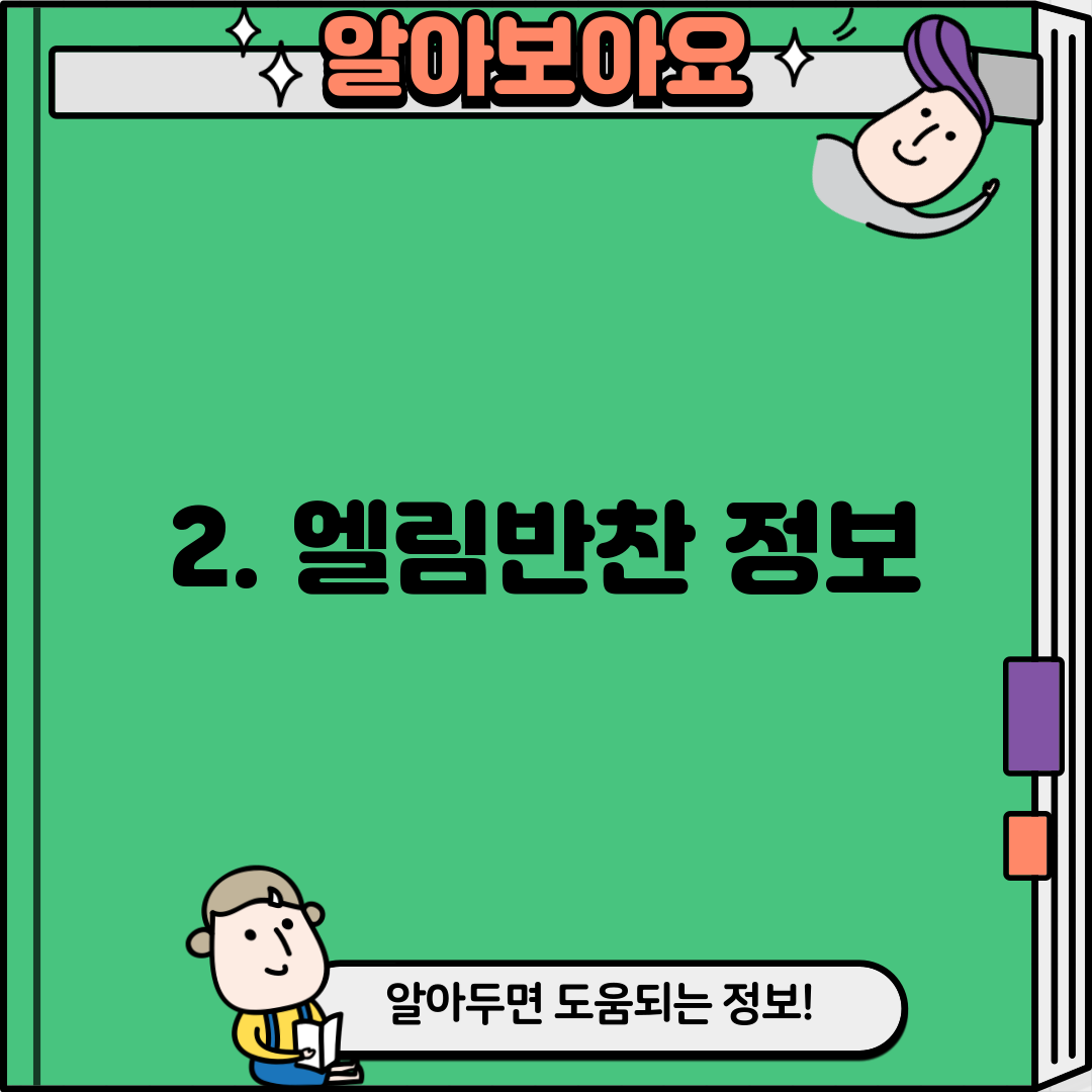 2. 엘림반찬 정보