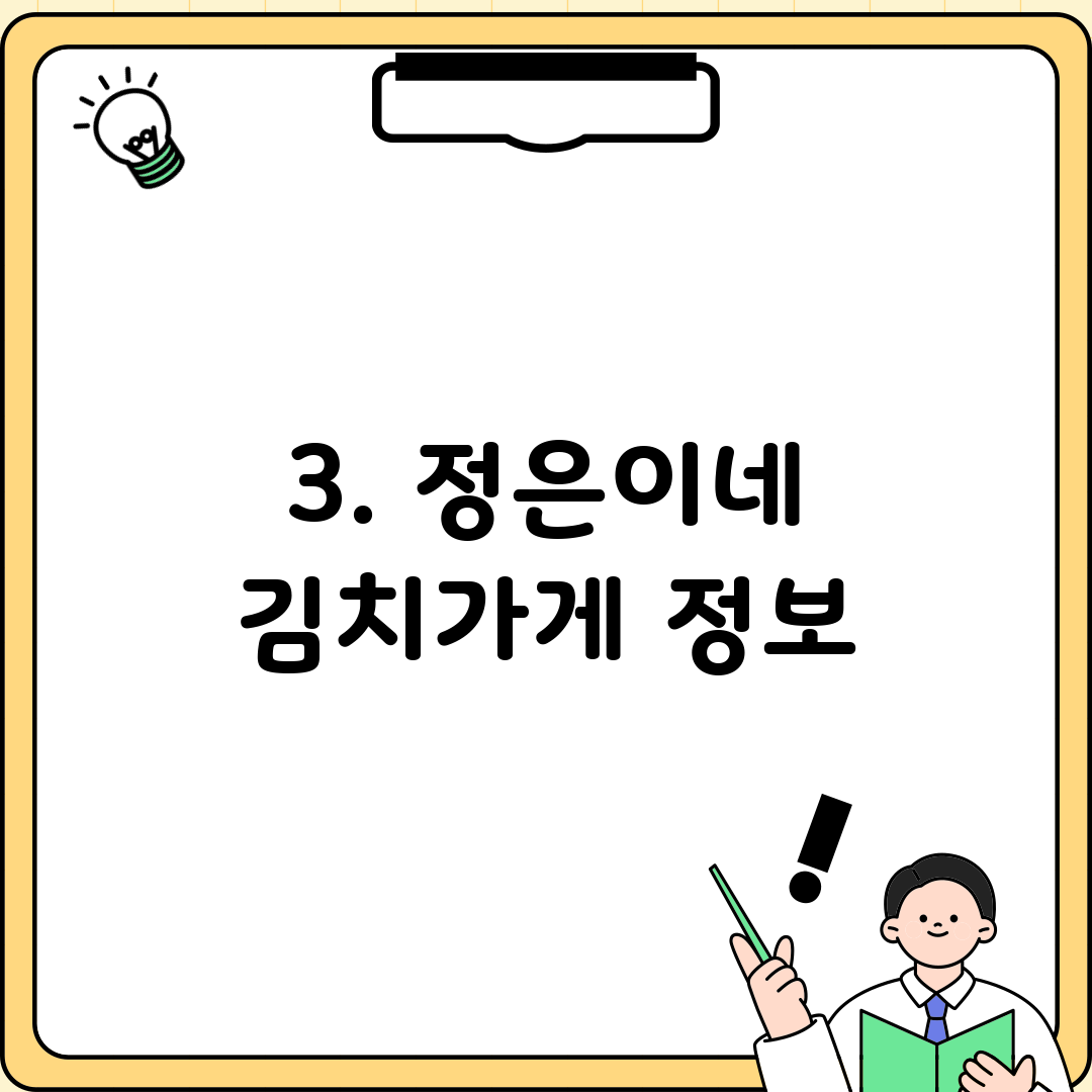3. 정은이네 김치가게 정보