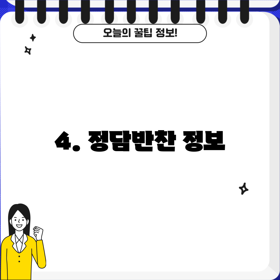 4. 정담반찬 정보
