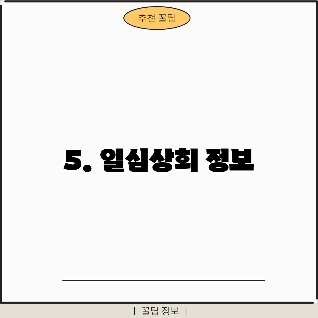 5. 일심상회 정보
