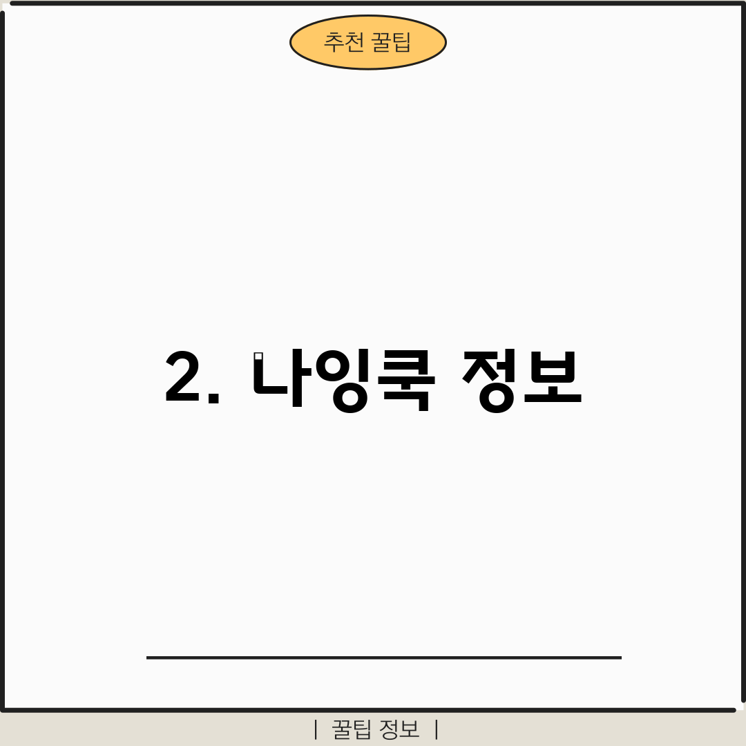 2. 나잉쿡 정보