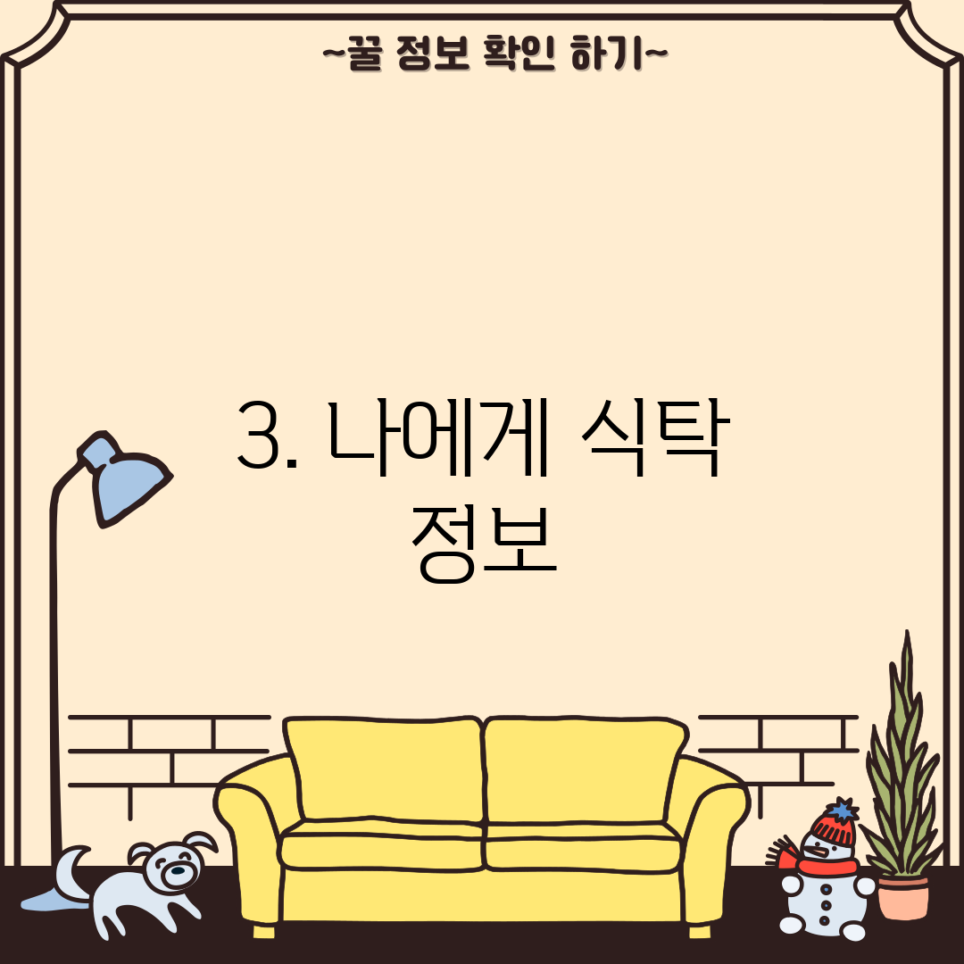 3. 나에게 식탁 정보