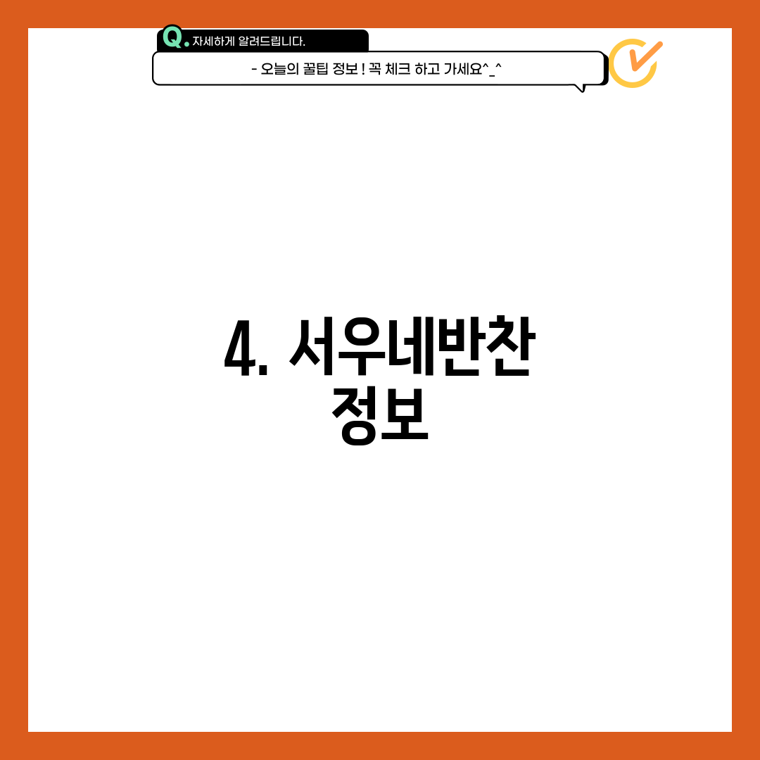 4. 서우네반찬 정보