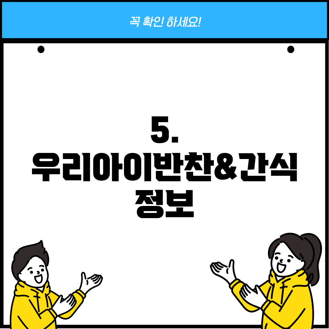 5. 우리아이반찬&간식 정보