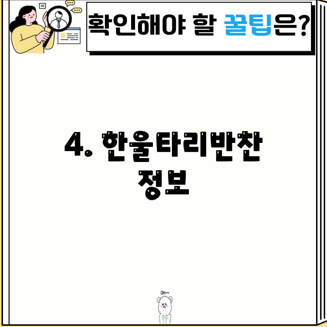 4. 한울타리반찬 정보