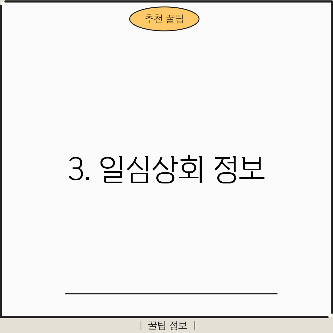 3. 일심상회 정보