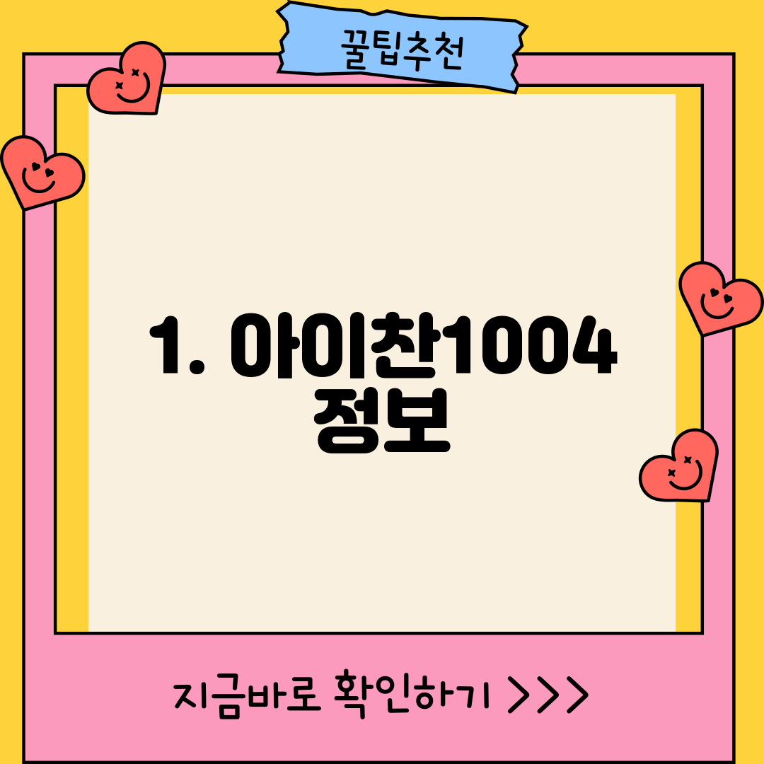 1. 아이찬1004 정보