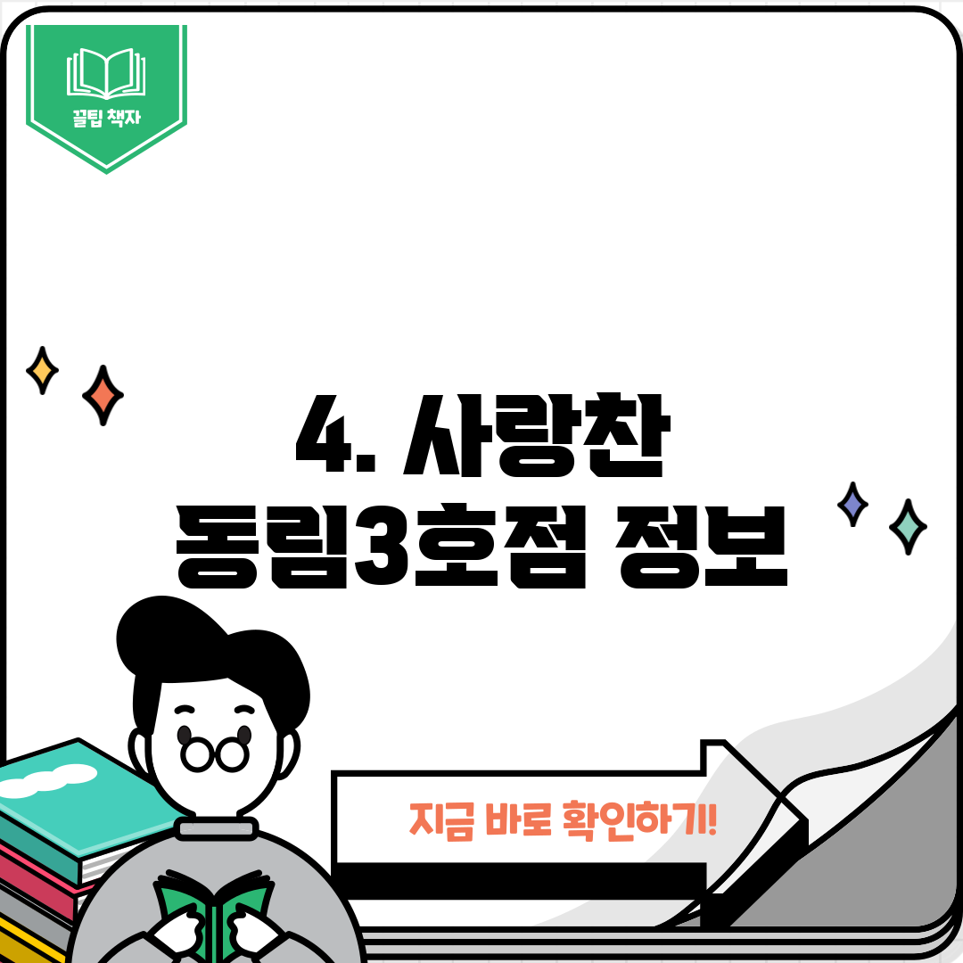 4. 사랑찬 동림3호점 정보