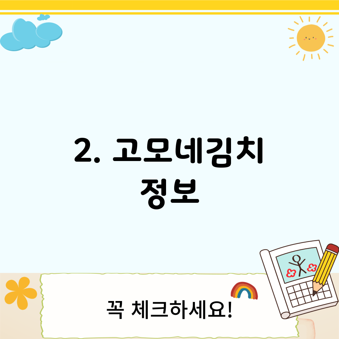 2. 고모네김치 정보