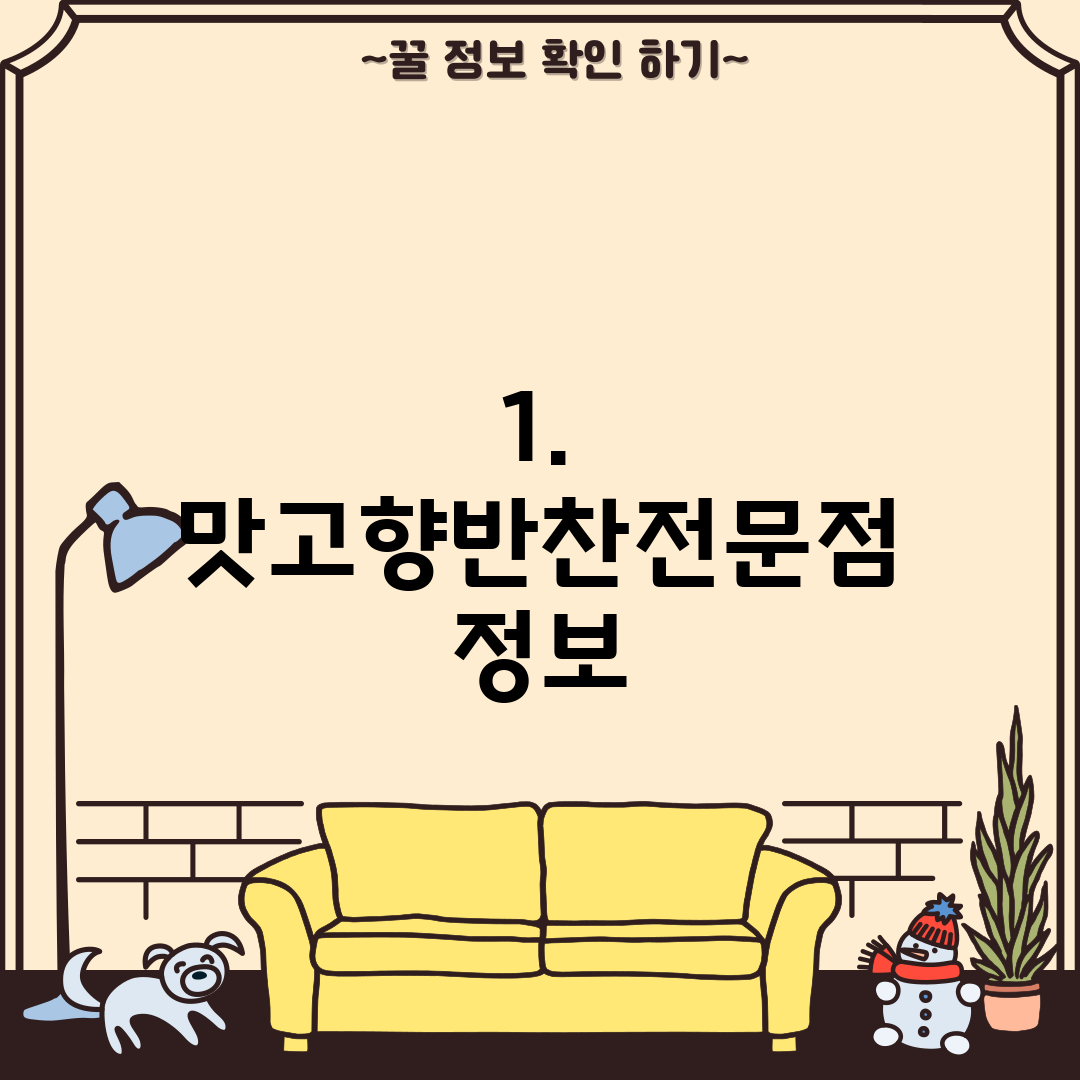 1. 맛고향반찬전문점 정보