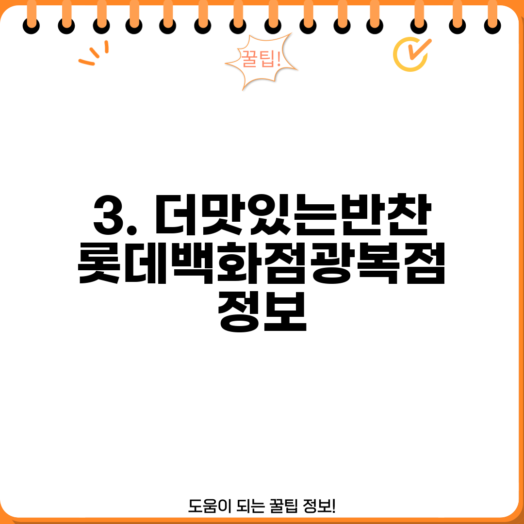 3. 더맛있는반찬 롯데백화점광복점 정보