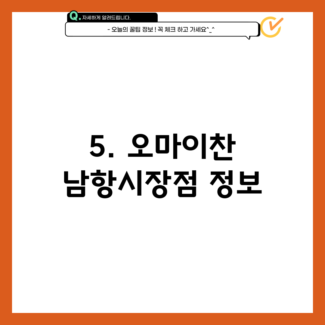 5. 오마이찬 남항시장점 정보