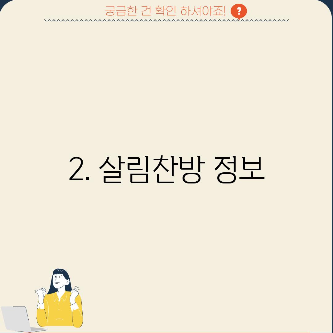 2. 살림찬방 정보