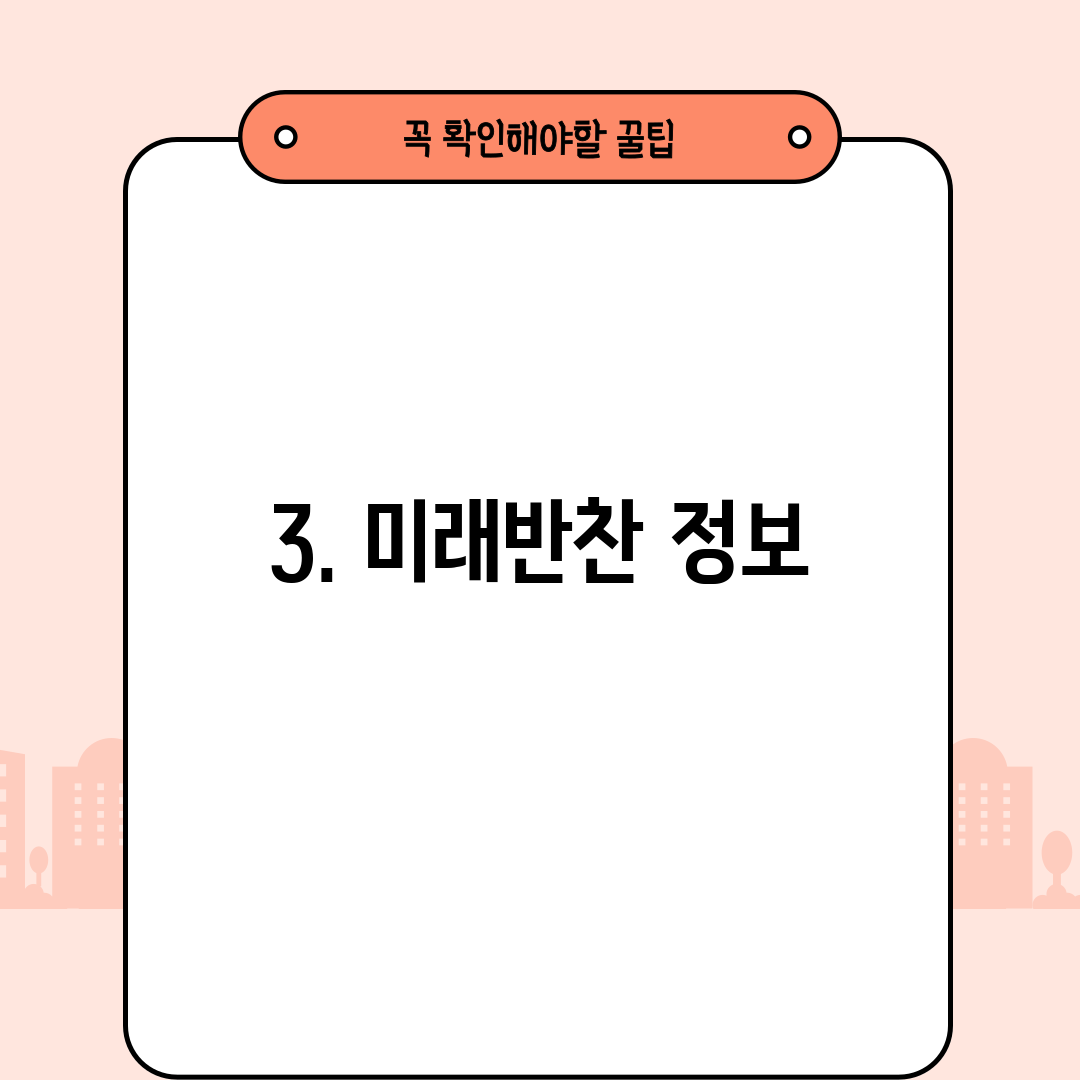 3. 미래반찬 정보