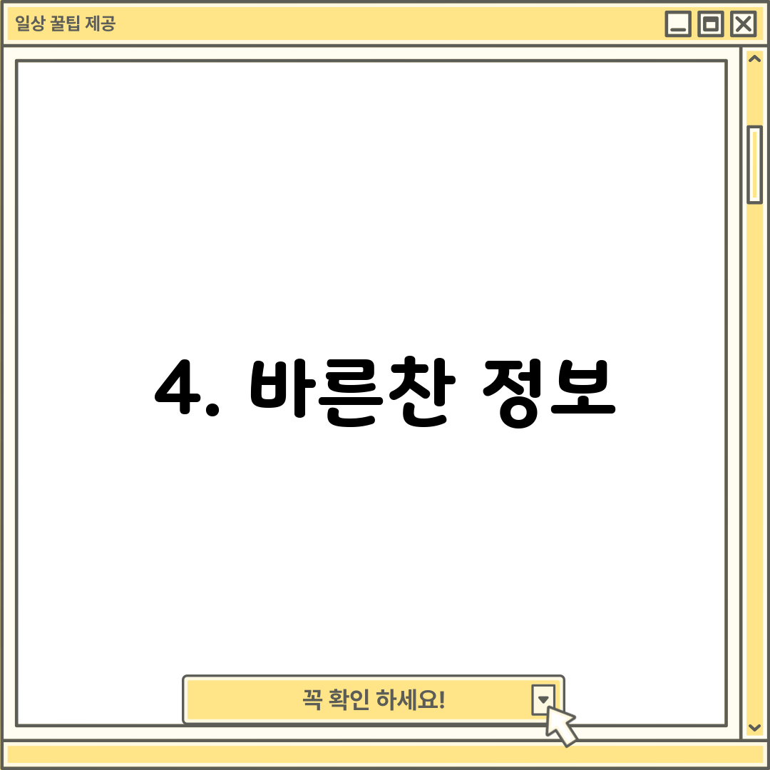 4. 바른찬 정보