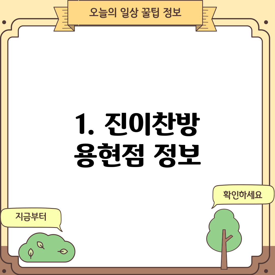 1. 진이찬방 용현점 정보
