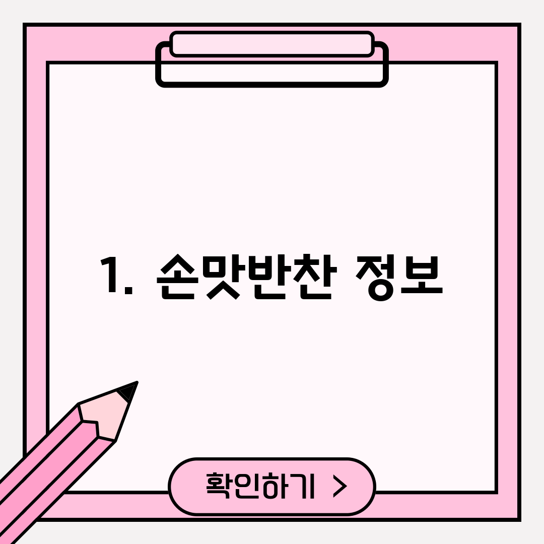 1. 손맛반찬 정보