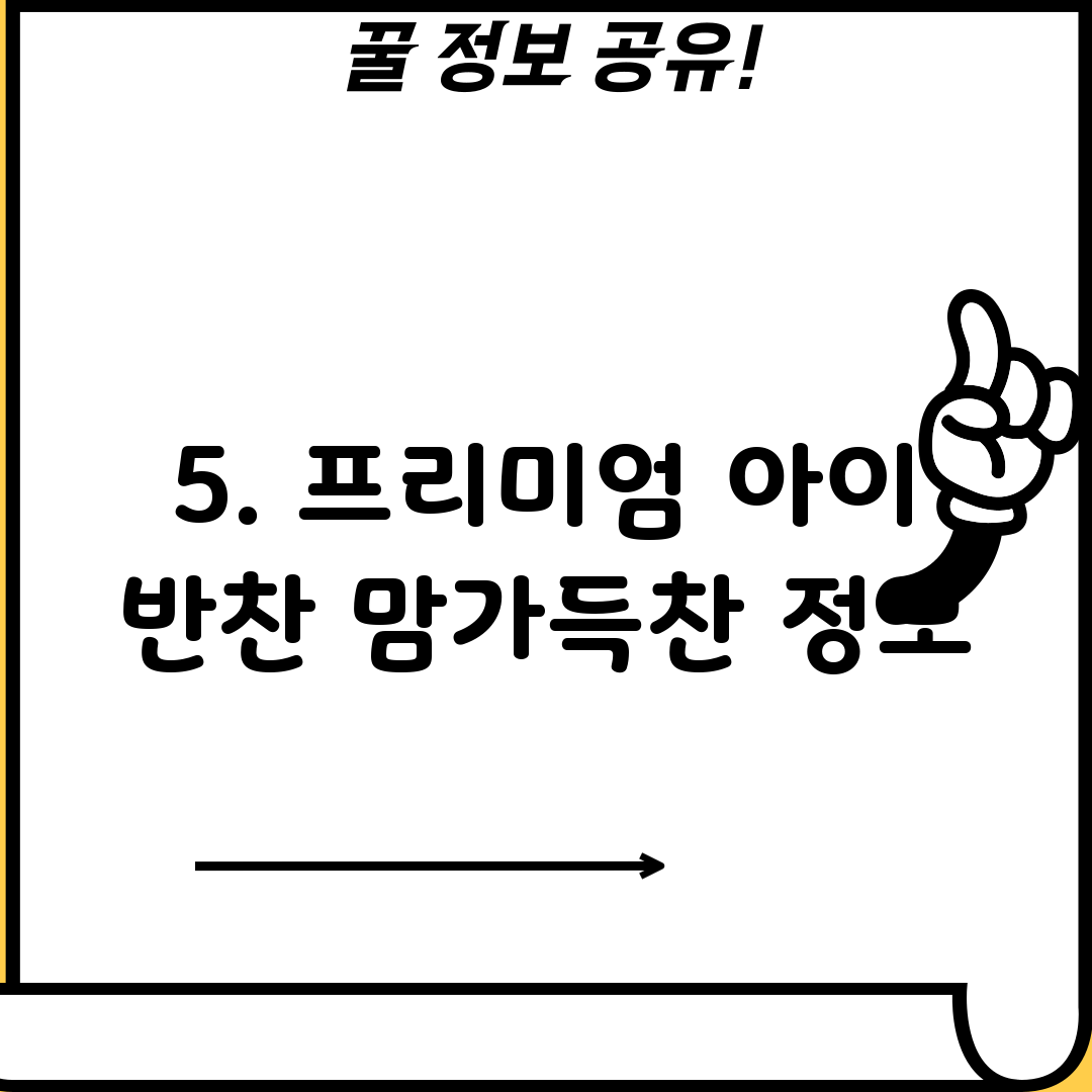5. 프리미엄 아이 반찬 맘가득찬 정보