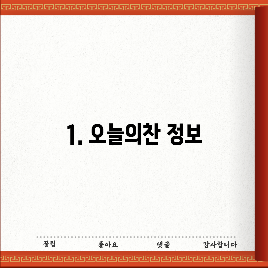 1. 오늘의찬 정보