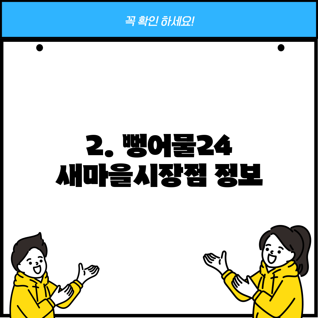 2. 뻥어물24 새마을시장점 정보