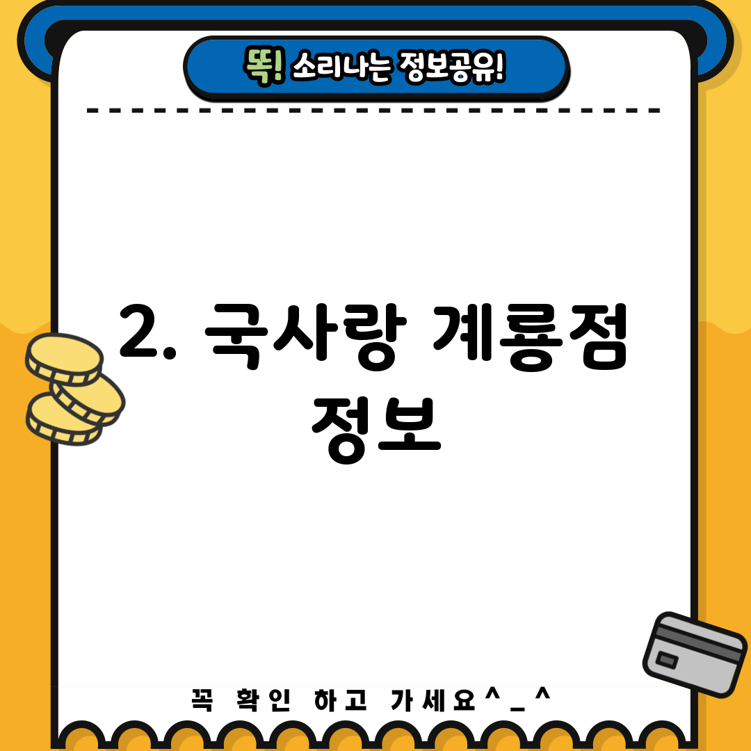 2. 국사랑 계룡점 정보
