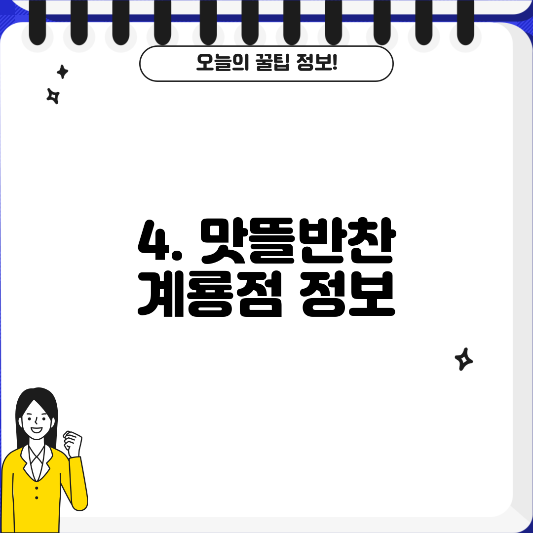 4. 맛뜰반찬 계룡점 정보
