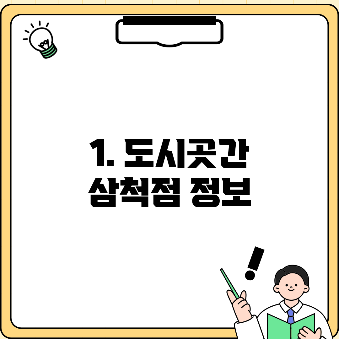 1. 도시곳간 삼척점 정보
