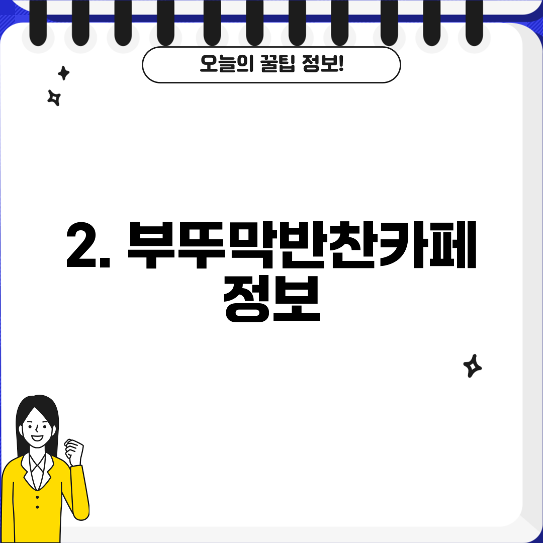 2. 부뚜막반찬카페 정보